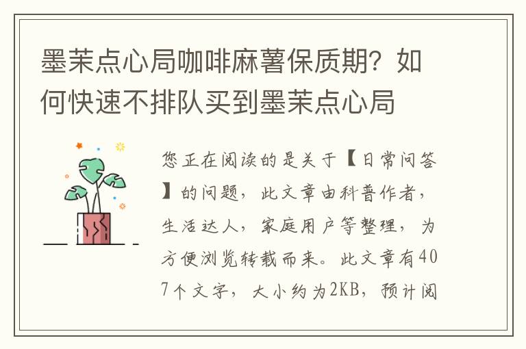墨茉点心局咖啡麻薯保质期？如何快速不排队买到墨茉点心局