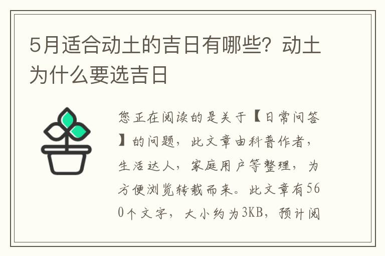 5月适合动土的吉日有哪些？动土为什么要选吉日