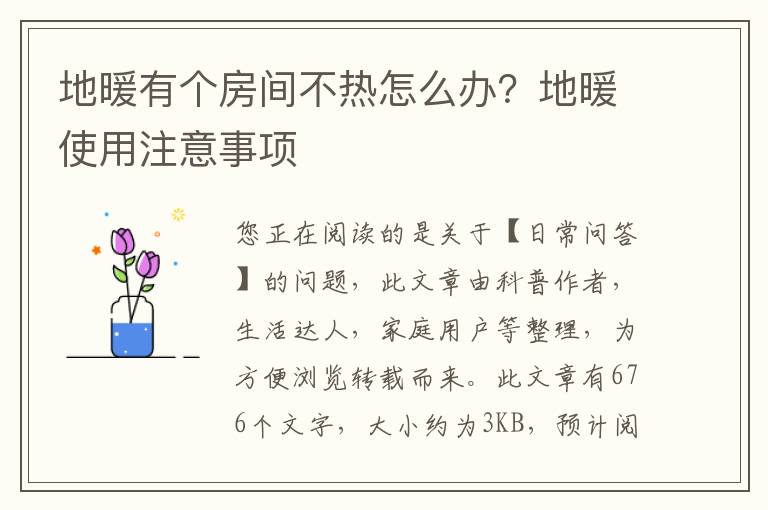 地暖有个房间不热怎么办？地暖使用注意事项