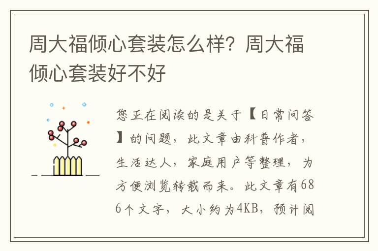 周大福倾心套装怎么样？周大福倾心套装好不好