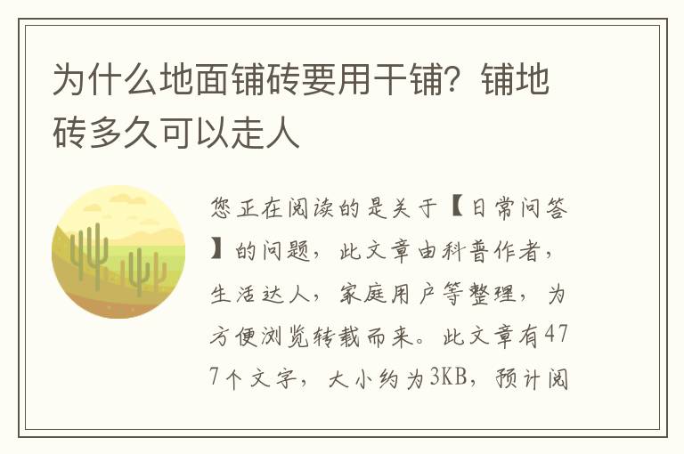 为什么地面铺砖要用干铺？铺地砖多久可以走人