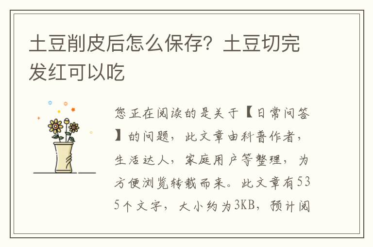 土豆削皮后怎么保存？土豆切完发红可以吃