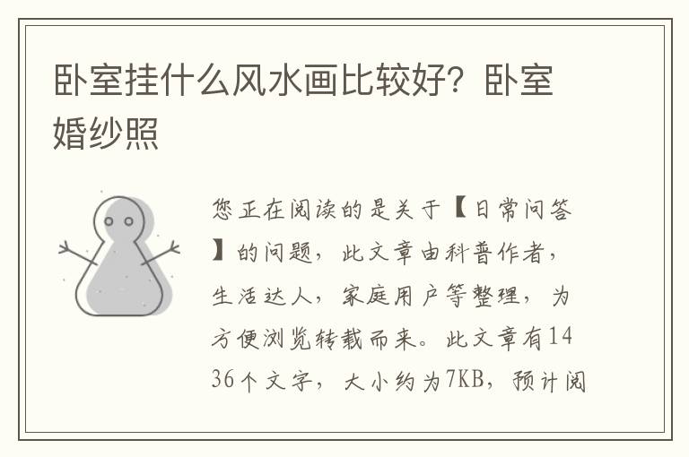 卧室挂什么风水画比较好？卧室婚纱照