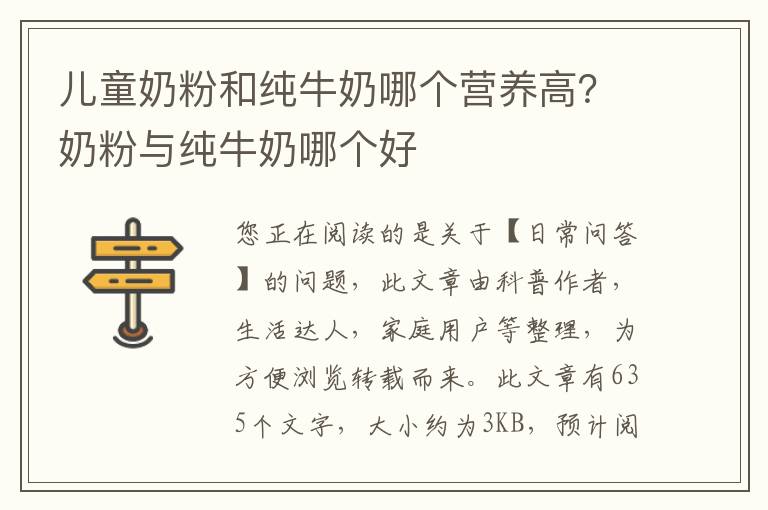 儿童奶粉和纯牛奶哪个营养高？奶粉与纯牛奶哪个好