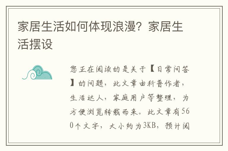 家居生活如何体现浪漫？家居生活摆设