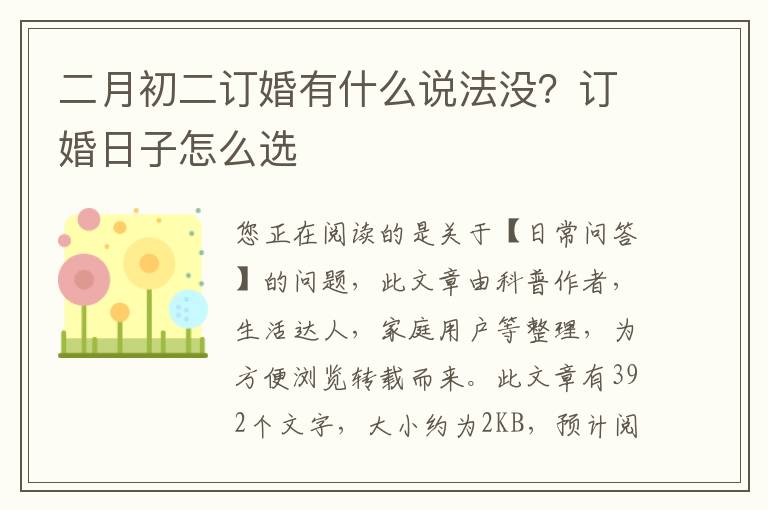 二月初二订婚有什么说法没？订婚日子怎么选