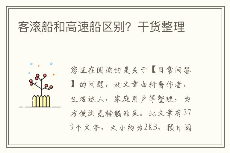 客滚船和高速船区别？干货整理