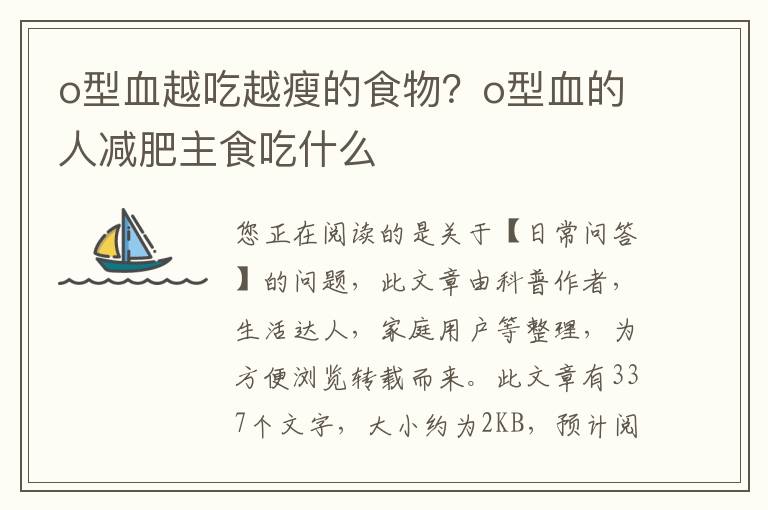 o型血越吃越瘦的食物？o型血的人减肥主食吃什么