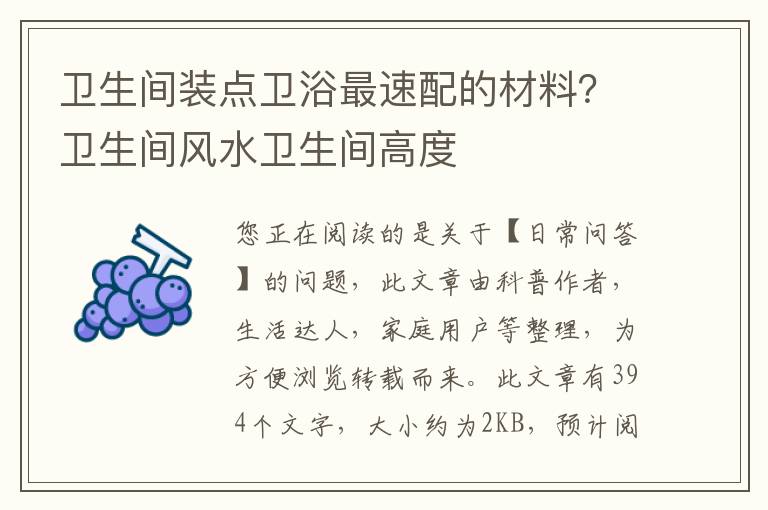 卫生间装点卫浴最速配的材料？卫生间风水卫生间高度