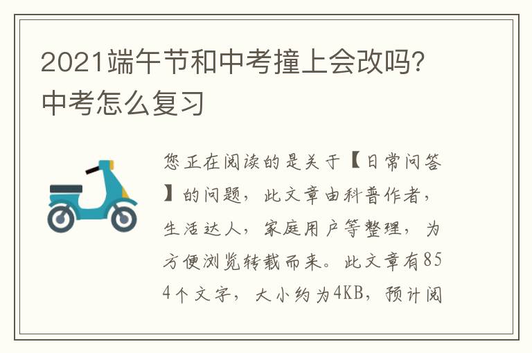 2021端午节和中考撞上会改吗？中考怎么复习