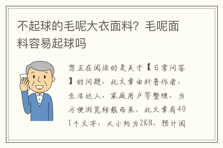 不起球的毛呢大衣面料？毛呢面料容易起球吗