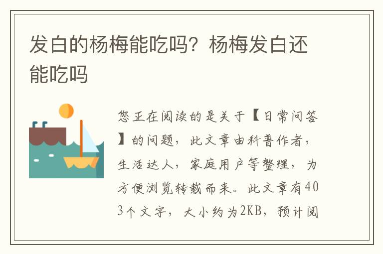 发白的杨梅能吃吗？杨梅发白还能吃吗