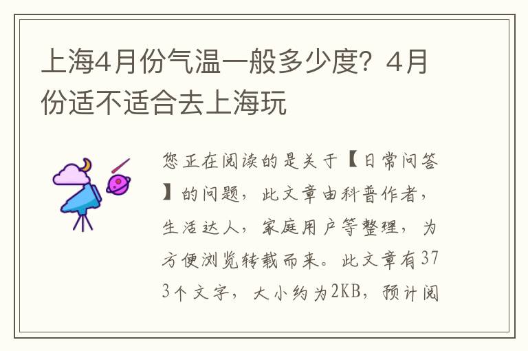 上海4月份气温一般多少度？4月份适不适合去上海玩