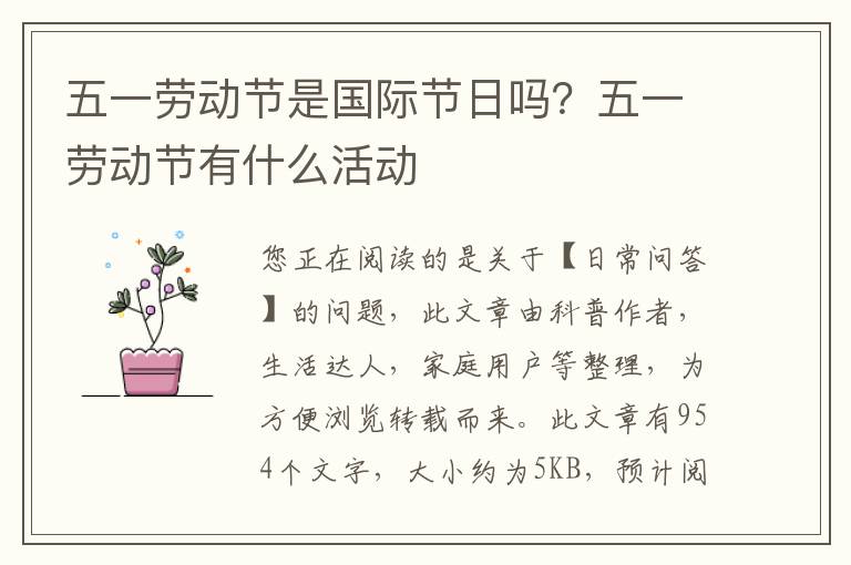 五一劳动节是国际节日吗？五一劳动节有什么活动