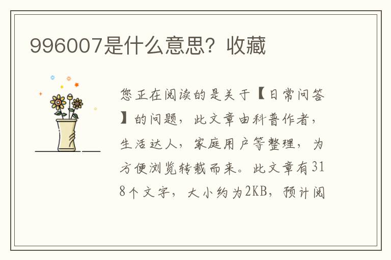 996007是什么意思？收藏