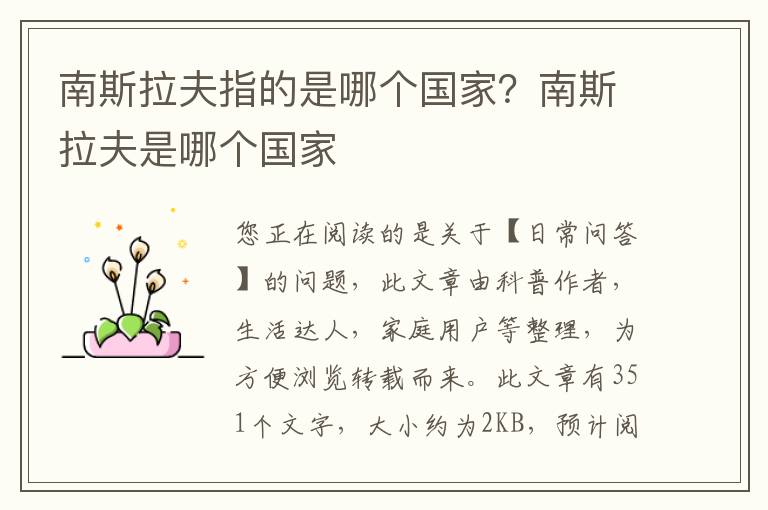 南斯拉夫指的是哪个国家？南斯拉夫是哪个国家