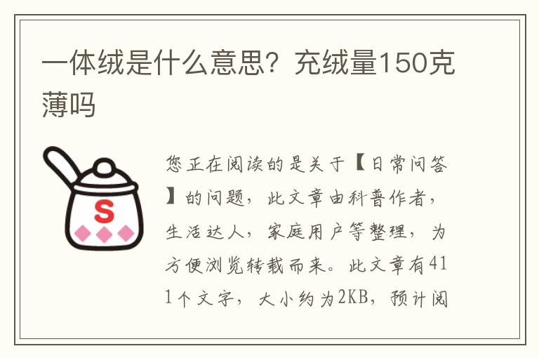 一体绒是什么意思？充绒量150克薄吗