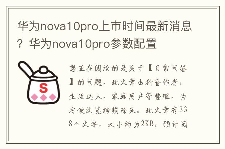 华为nova10pro上市时间最新消息？华为nova10pro参数配置