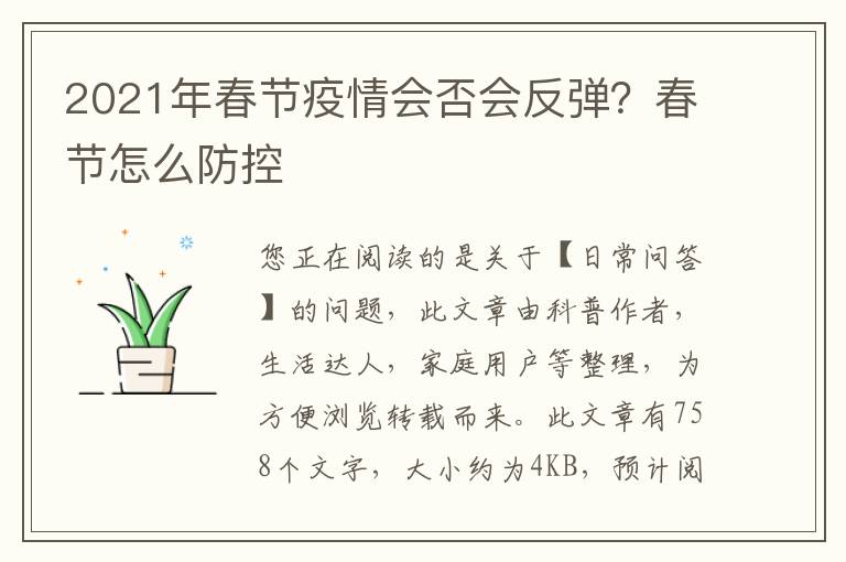 2021年春节疫情会否会反弹？春节怎么防控