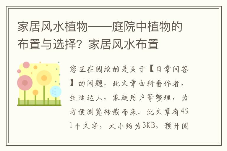 家居风水植物——庭院中植物的布置与选择？家居风水布置