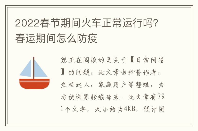 2022春节期间火车正常运行吗？春运期间怎么防疫