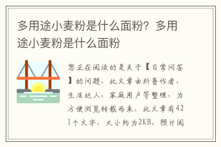 多用途小麦粉是什么面粉？多用途小麦粉是什么面粉
