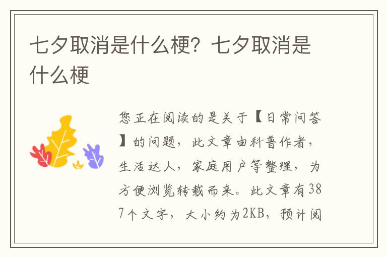 七夕取消是什么梗？七夕取消是什么梗