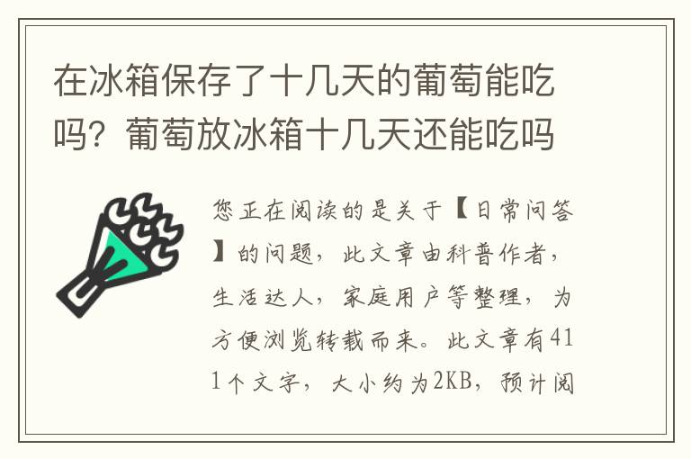在冰箱保存了十几天的葡萄能吃吗？葡萄放冰箱十几天还能吃吗