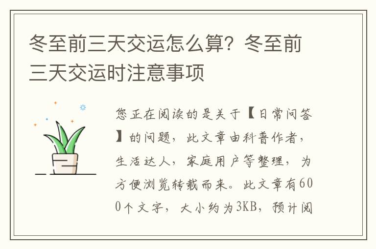冬至前三天交运怎么算？冬至前三天交运时注意事项