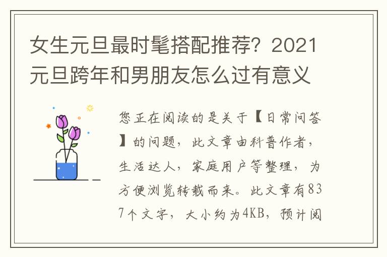 女生元旦最时髦搭配推荐？2021元旦跨年和男朋友怎么过有意义