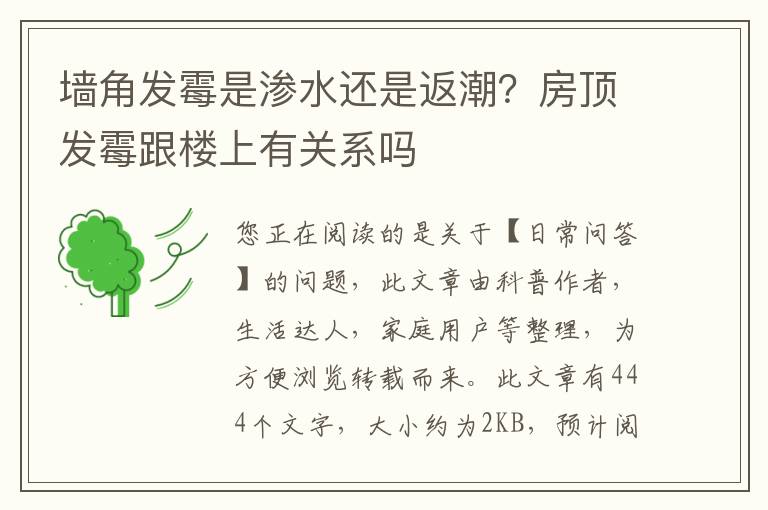墙角发霉是渗水还是返潮？房顶发霉跟楼上有关系吗