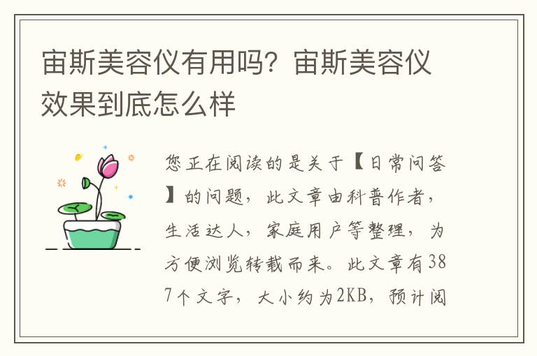 宙斯美容仪有用吗？宙斯美容仪效果到底怎么样