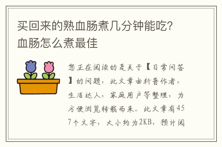 买回来的熟血肠煮几分钟能吃？血肠怎么煮最佳