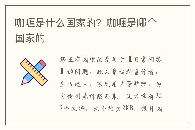 咖喱是什么国家的？咖喱是哪个国家的