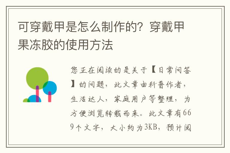 可穿戴甲是怎么制作的？穿戴甲果冻胶的使用方法