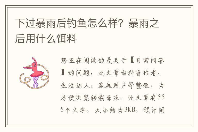 下过暴雨后钓鱼怎么样？暴雨之后用什么饵料