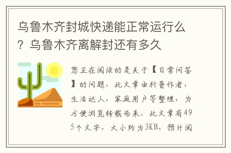 乌鲁木齐封城快递能正常运行么？乌鲁木齐离解封还有多久