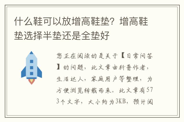 什么鞋可以放增高鞋垫？增高鞋垫选择半垫还是全垫好