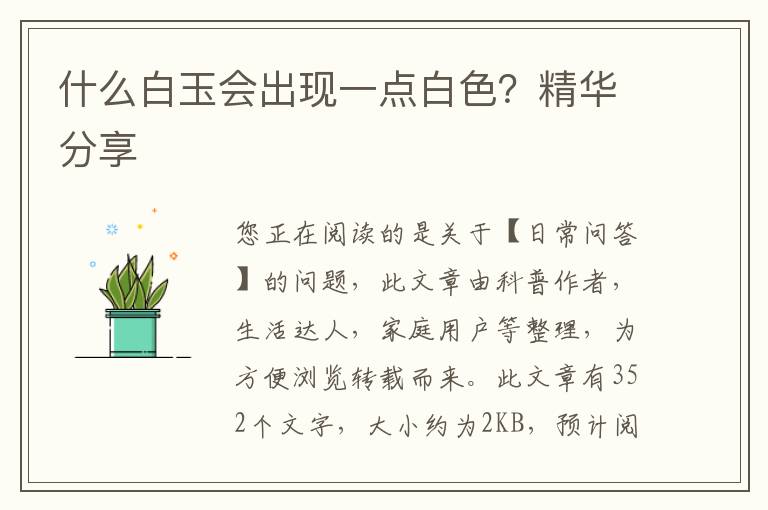 什么白玉会出现一点白色？精华分享