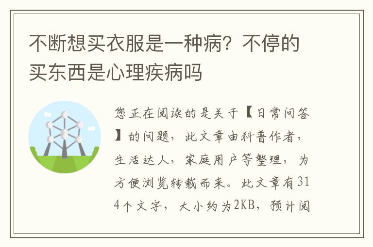 不断想买衣服是一种病？不停的买东西是心理疾病吗