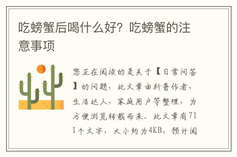吃螃蟹后喝什么好？吃螃蟹的注意事项