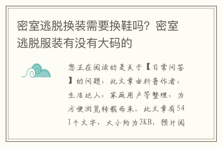 密室逃脱换装需要换鞋吗？密室逃脱服装有没有大码的