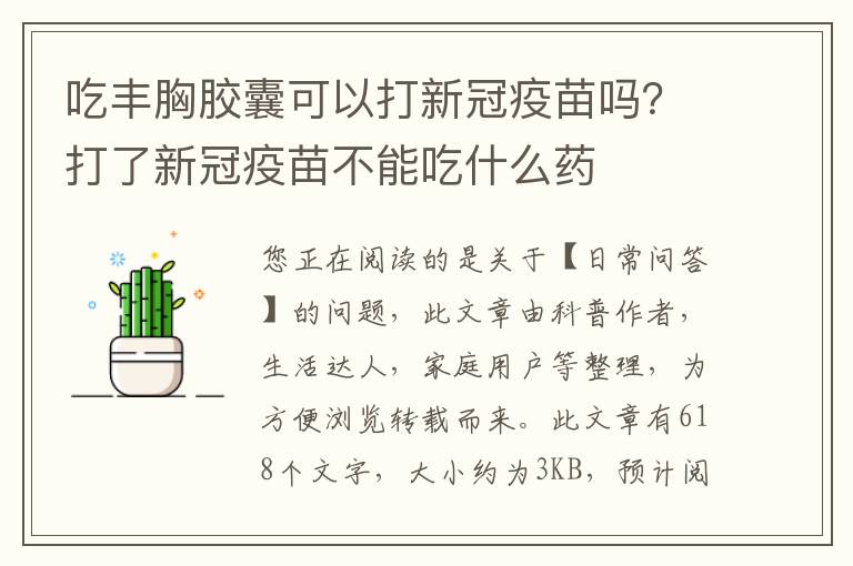 吃丰胸胶囊可以打新冠疫苗吗？打了新冠疫苗不能吃什么药