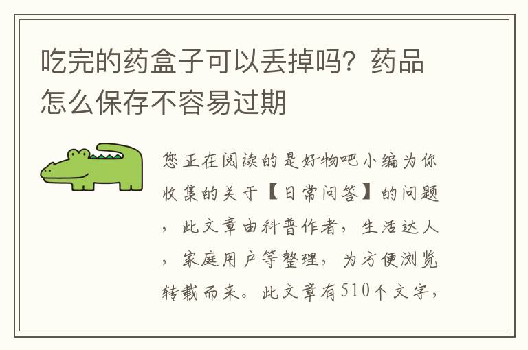 吃完的药盒子可以丢掉吗？药品怎么保存不容易过期