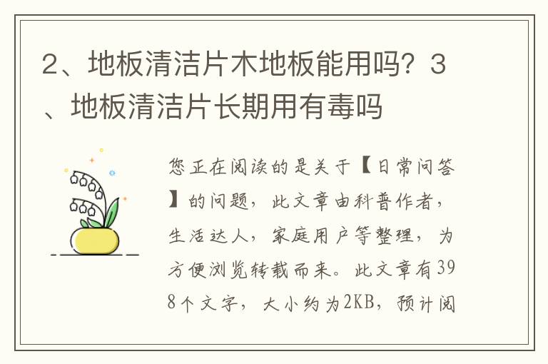 地板清洁片木地板能用吗？地板清洁片长期用有毒吗