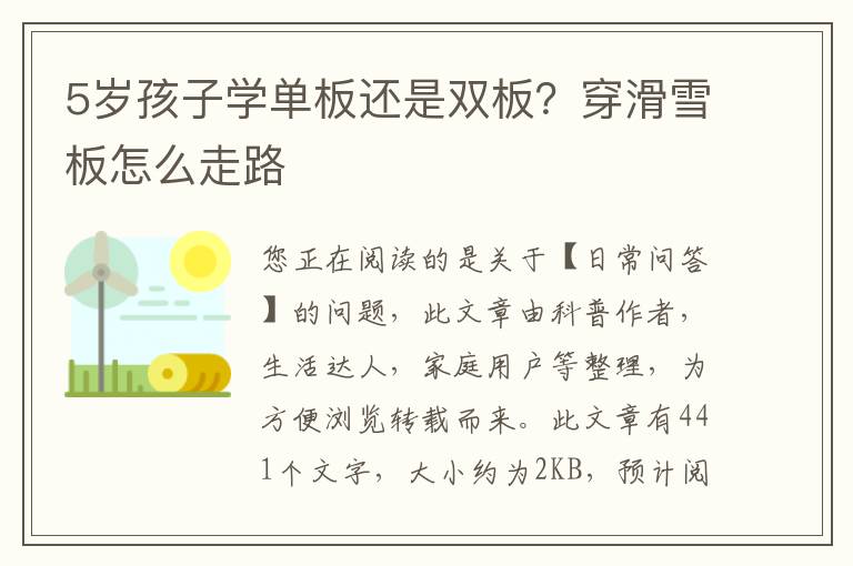 5岁孩子学单板还是双板？穿滑雪板怎么走路