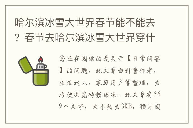 哈尔滨冰雪大世界春节能不能去？春节去哈尔滨冰雪大世界穿什么合适