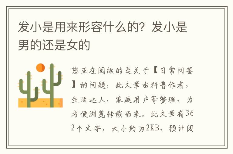 发小是用来形容什么的？发小是男的还是女的
