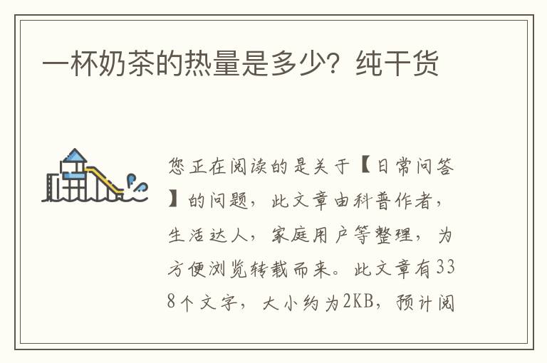 一杯奶茶的热量是多少？纯干货