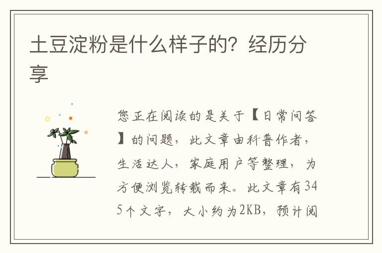 土豆淀粉是什么样子的？经历分享